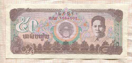 50 риелей. Кампучия 1992г