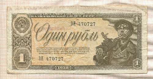 1 рубль 1938г