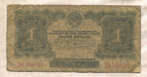 1 рубль 1934г