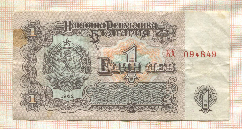 1 лев. Болгария 1962г