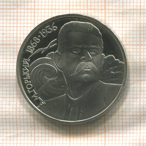 1 рубль. Горький. ПРУФ 1988г