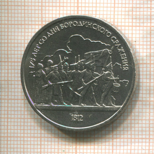 1 рубль. Бородино 1987г