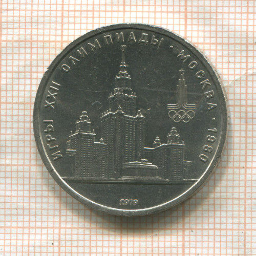 1 рубль. Олимпиада-80. МГУ 1979г
