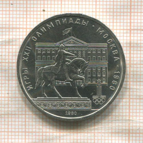 1 рубль. Олимпиада-80. Памятник Долгорукому 1980г