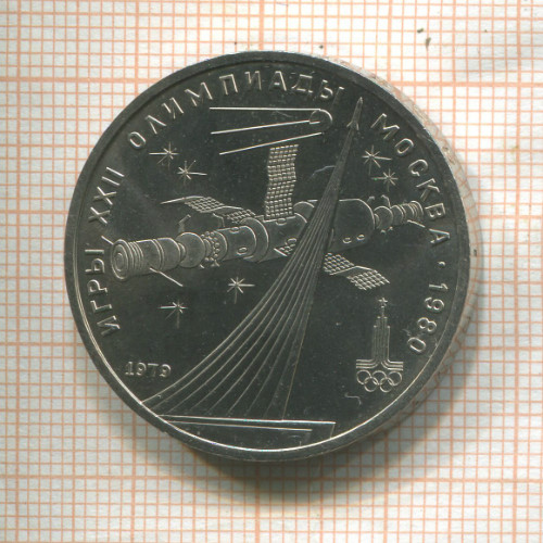 1 рубль. Олимпиада-80. Космос 1979г