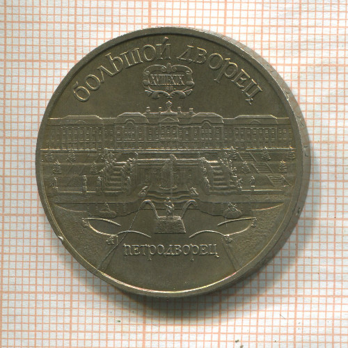 5 рублей. Большой дворец (брак - раскол штампа) 1990г