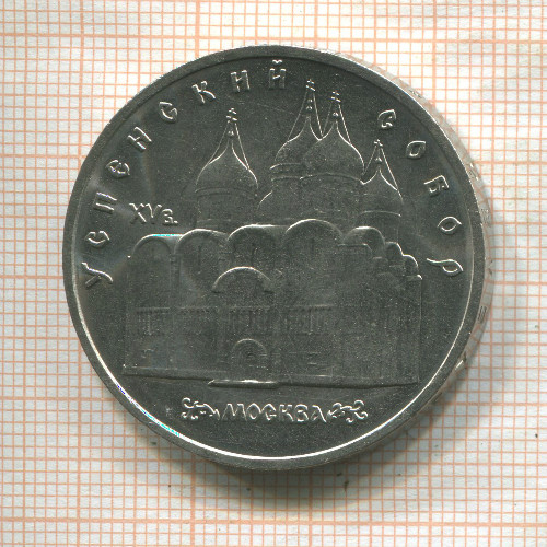 5 рублей. Успенский собор 1990г
