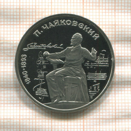 1 рубль. Чайковский. ПРУФ 1990г