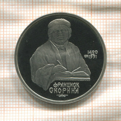 1 рубль. Франциск Скорина. ПРУФ 1990г