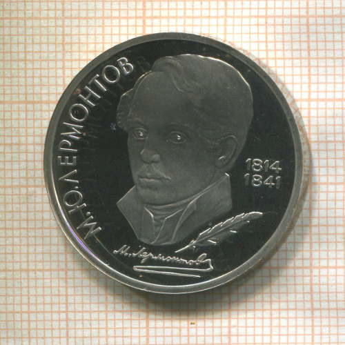 1 рубль. Лермонтов. ПРУФ 1989г