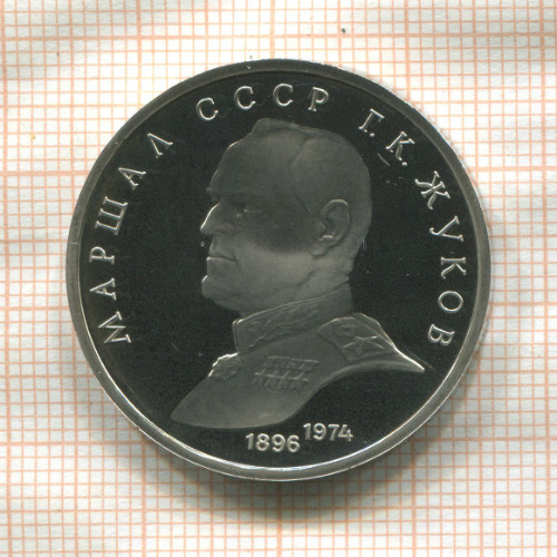 1 рубль. Маршал СССР Г.К.Жуков. ПРУФ 1990г