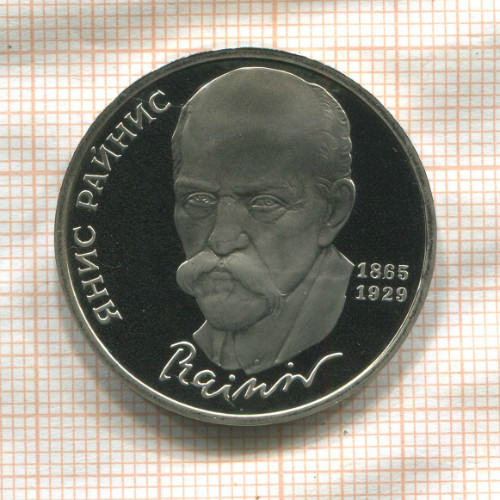 1 рубль. Янис Райнис. ПРУФ 1990г