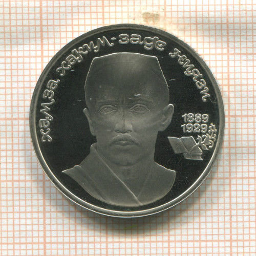 1 рубль. Хамза Хаким-заде Ниязи. ПРУФ 1989г
