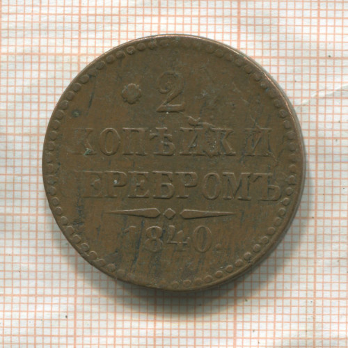 2 копейки 1840г