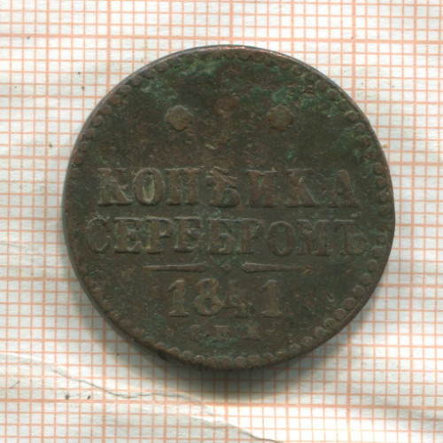 1 копейка 1841г