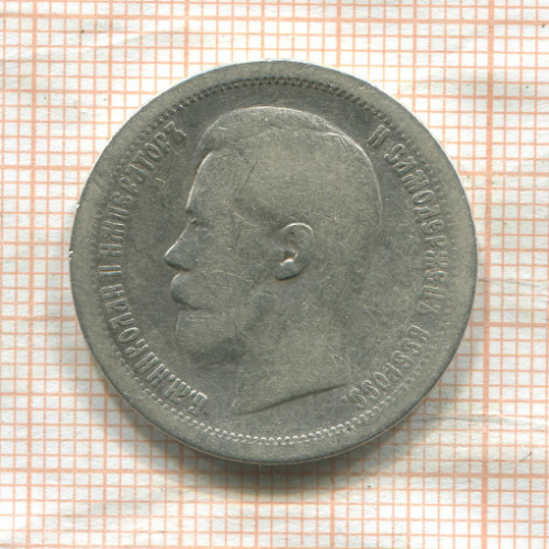 50 копеек 1897г