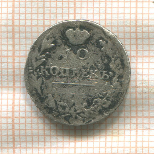 10 копеек 1814г