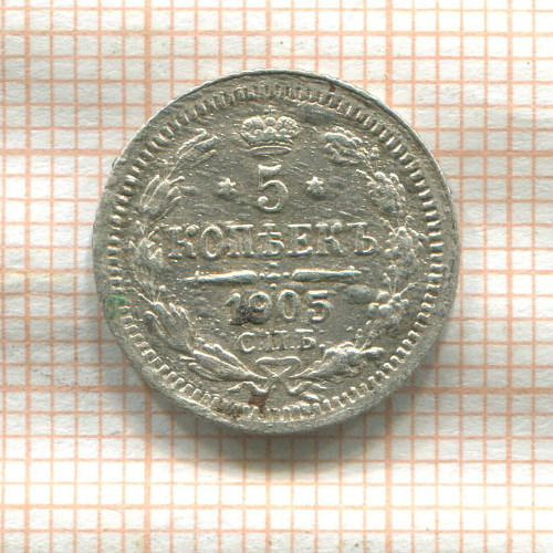 5 копеек 1905г