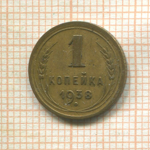 1 копейка 1938г