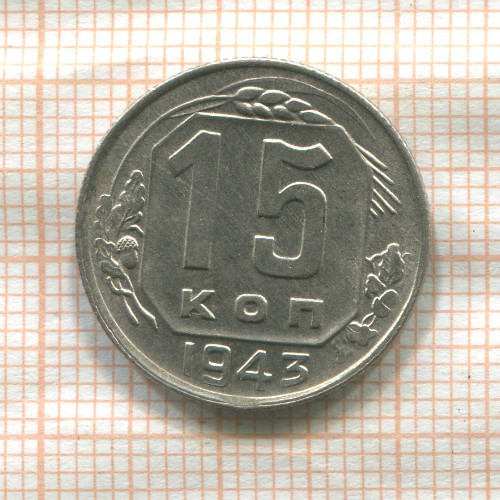 15 копеек 1943г