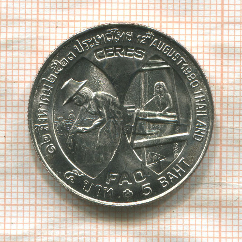 5 бат. Тайланд. F.A.O 1980г