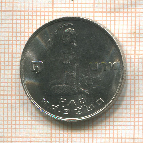 1 бат. Тайланд. F.A.O 1977г