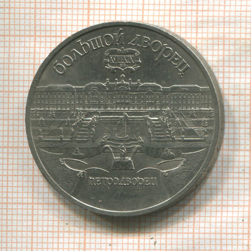 5 рублей. Большой дворец 1990г