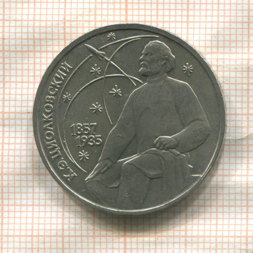 1 рубль. Циолковский 1987г