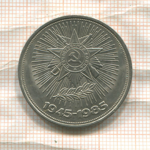 1 рубль. 40 лет Победы 1985г