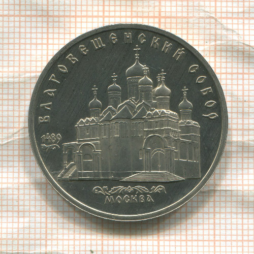 5 рублей. Благовещенский собор. ПРУФ 1989г