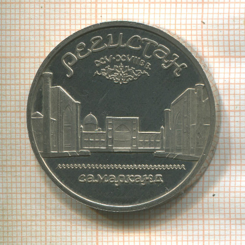 5 рублей. Регистан. ПРУФ 1989г