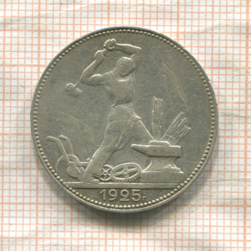 Полтинник 1925г