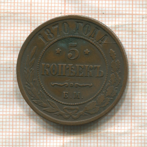 5 копеек 1870г
