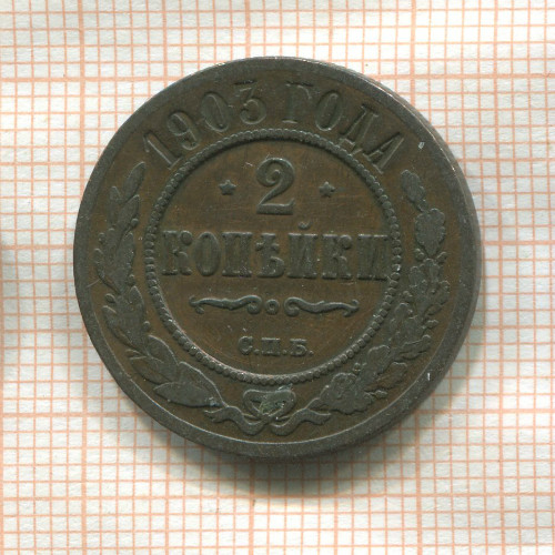 2 копейки 1903г