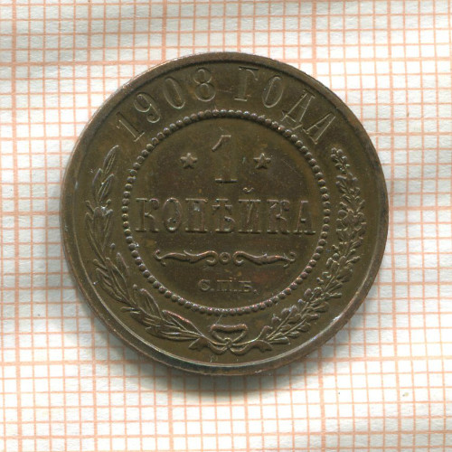 1 копейка 1908г