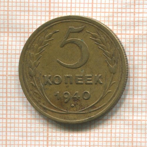 5 копеек 1940г