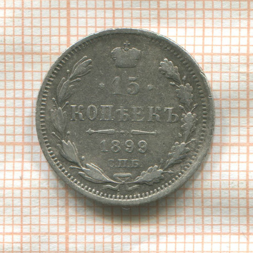 15 копеек 1899г