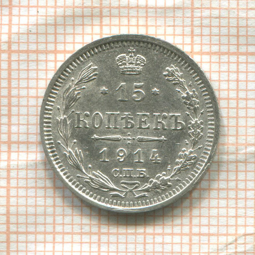 15 копеек 1914г