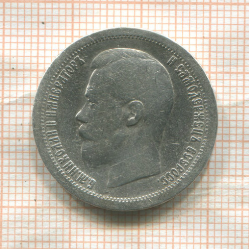 50 копеек 1896г