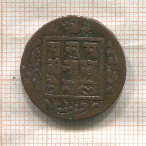 1 пайса. Непал