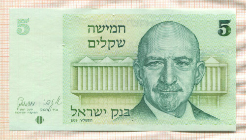 5 шекелей. Израиль 1978г