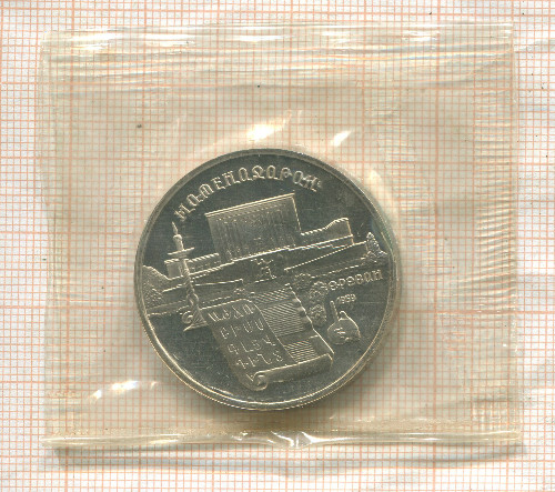 5 рублей. Матенадаран. ПРУФ 1990г