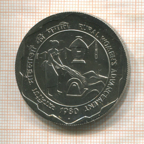 10 рупий. Индия. F.A.O. 1980г