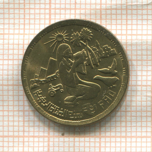 10 миллимов. Египет. F.A.O. 1980г