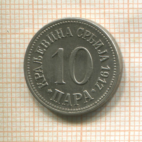 10 пар. Сербия 1917г