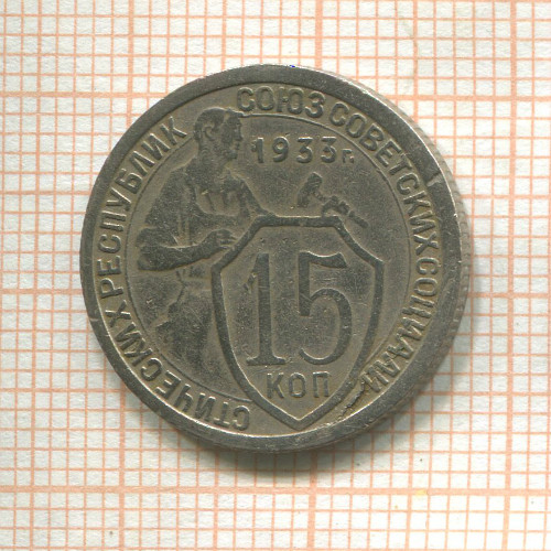 15 копеек 1933г