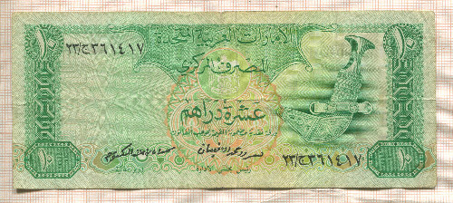 10 дирхамов. ОАЭ