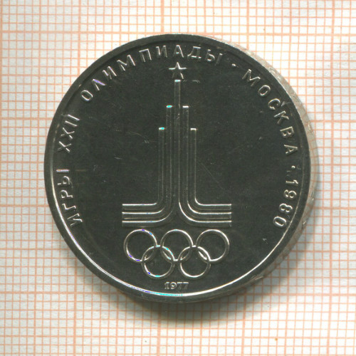 1 рубль. Олимпиада-80. Эмблема 1977г