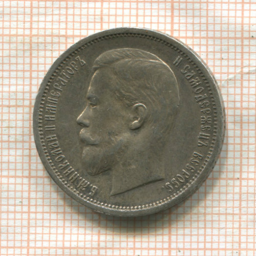 50 копеек 1912г