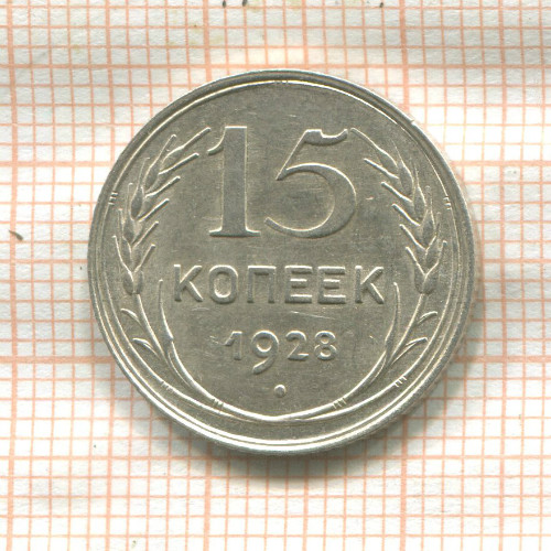 15 копеек 1928г
